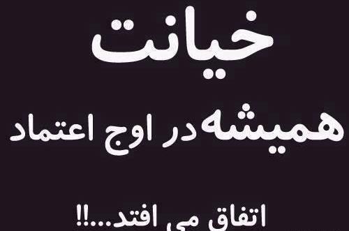 عکس نوشته در مورد خیانت زن به شوهر