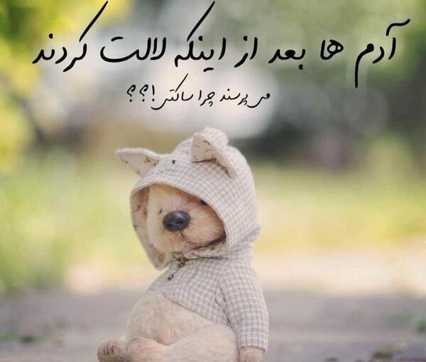 عکس نوشته چرا ساکتی