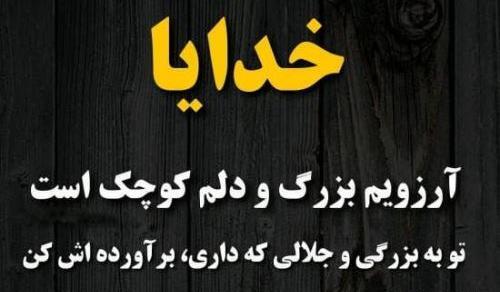 عکس نوشته خدایا آرزویم را براورده کن