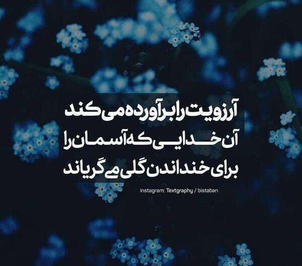 عکس نوشته خدایا آرزویم را براورده کن