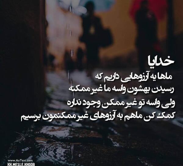 عکس نوشته خدایا آرزویم را براورده کن