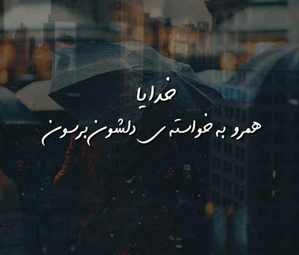 عکس نوشته خدایا آرزویم را براورده کن