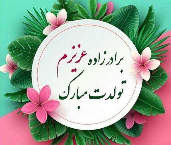عکس نوشته برادرزاده عزیزم فاطمه جان تولدت مبارک