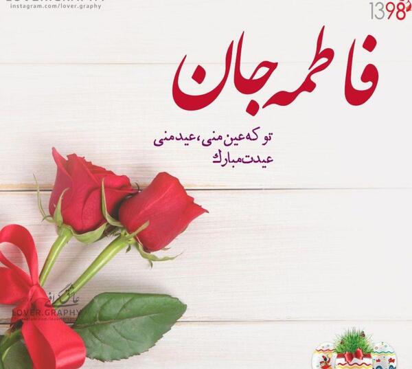 عکس نوشته برادرزاده عزیزم فاطمه جان تولدت مبارک