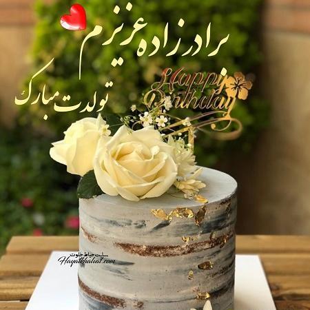عکس نوشته برادرزاده عزیزم فاطمه جان تولدت مبارک