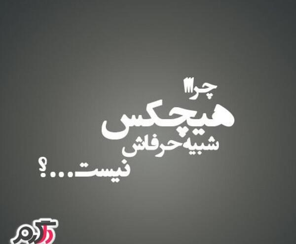 عکس نوشته خاص کوبنده