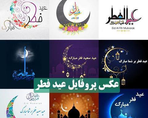 عکس نوشته تبریک عید فطر به امام زمان