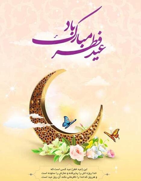 عکس نوشته تبریک عید فطر به امام زمان