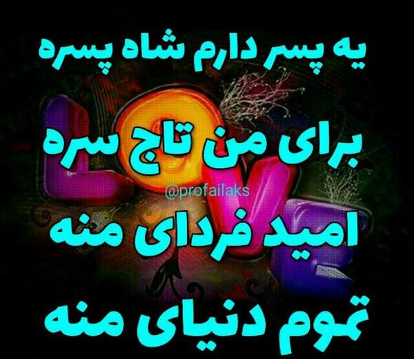 عکس نوشته پسرم و دخترم دنیای منن