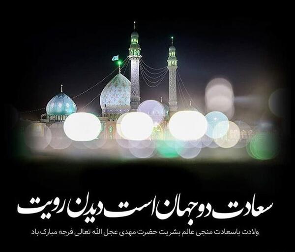 عکس نوشته ولادت امام زمان مبارک