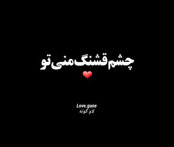 عکس نوشته قشنگ عاشقانه