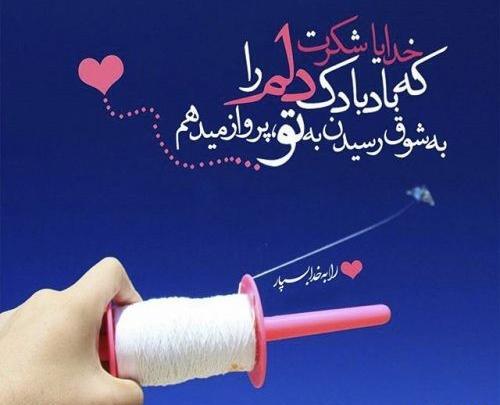 عکس نوشته خدایا شکرت عاشقانه