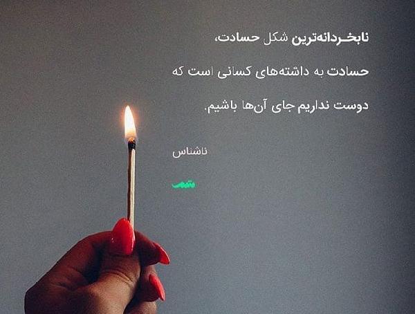 عکس نوشته برای جاری حسود