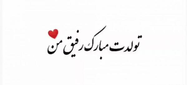 عکس رفیق اسفند ماهی من تولدت مبارک