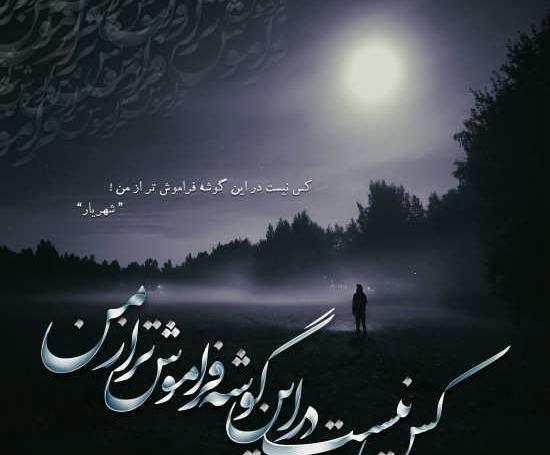عکس نوشته شعر شهریار برای پروفایل