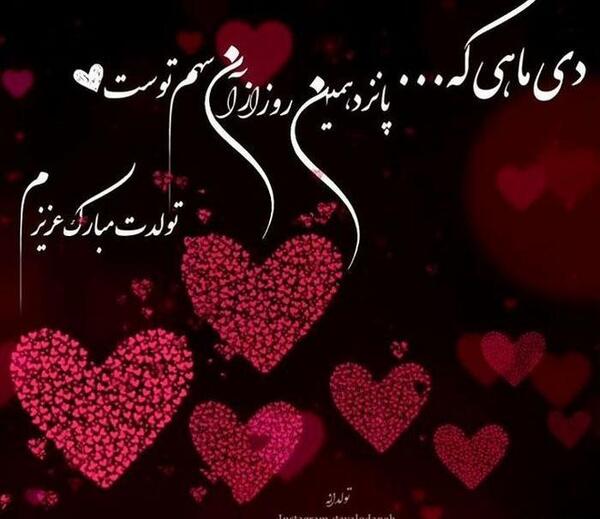عکس تولد شوهر دی ماهی