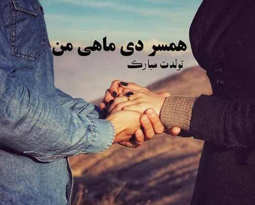 عکس تولد شوهر دی ماهی