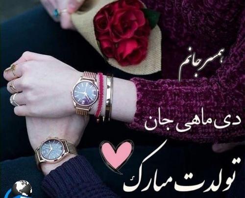 عکس تولد شوهر دی ماهی