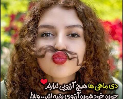 عکس دی ماه دخترونه