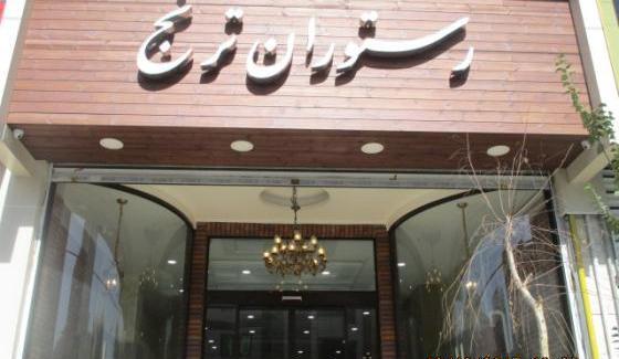 عکس رستوران ترنج