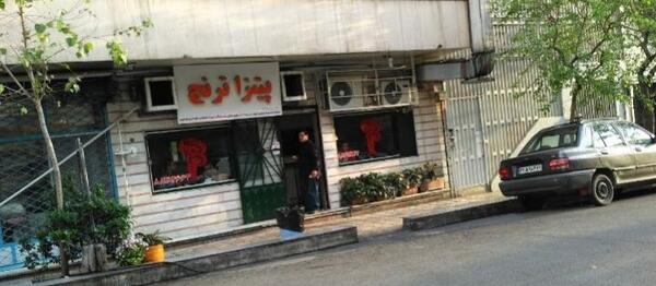 عکس رستوران ترنج