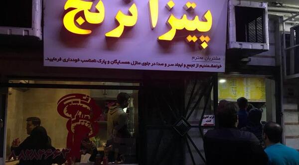 عکس رستوران ترنج
