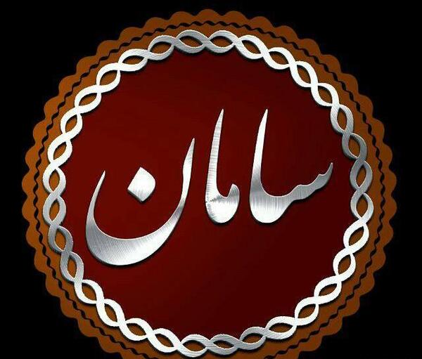 عکس نوشته قشنگ سامان
