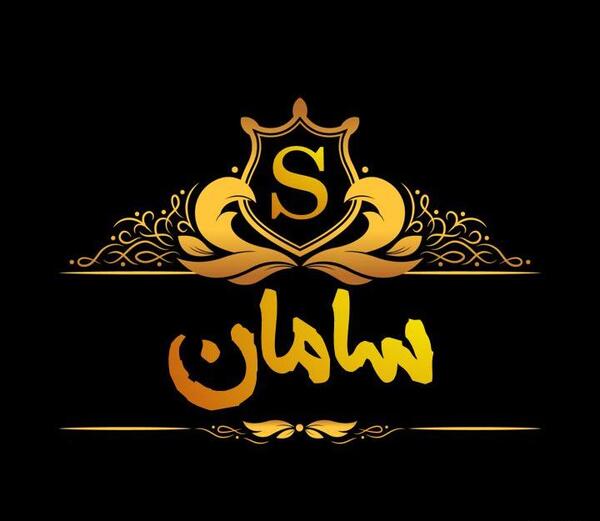 عکس نوشته قشنگ سامان
