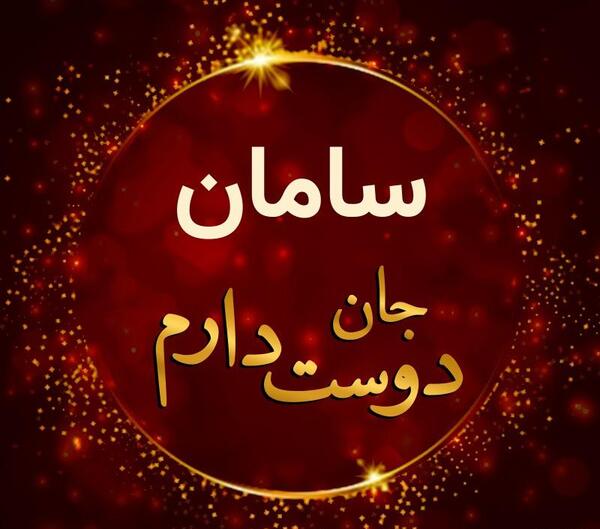 عکس نوشته قشنگ سامان