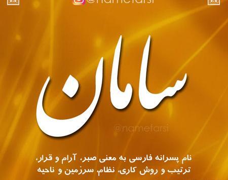 عکس نوشته قشنگ سامان