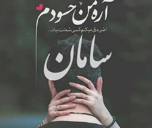 عکس نوشته قشنگ سامان