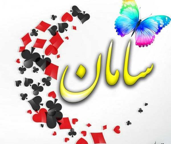 عکس نوشته قشنگ سامان