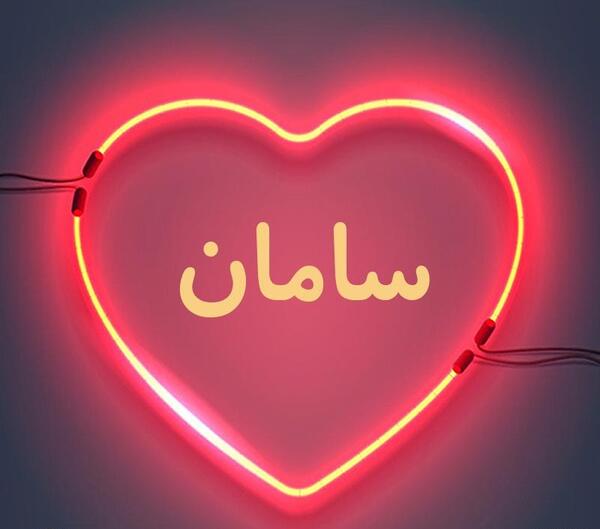 عکس نوشته قشنگ سامان