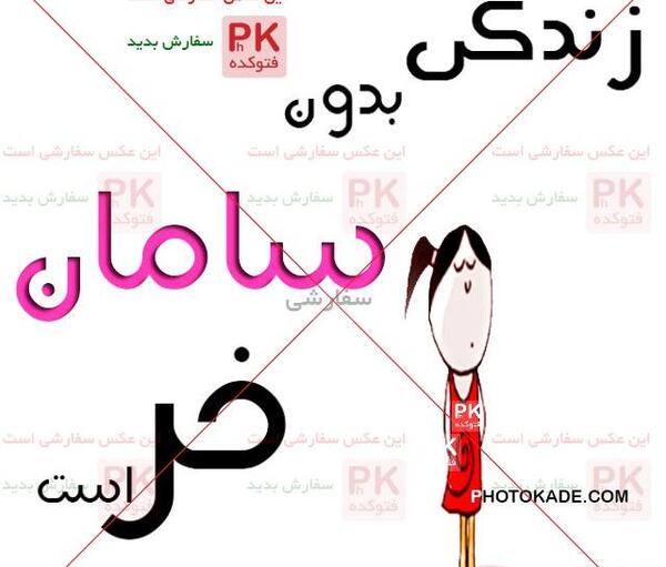 عکس نوشته قشنگ سامان