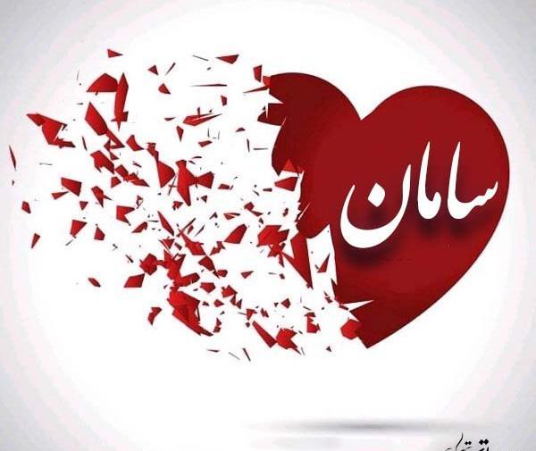 عکس نوشته قشنگ سامان