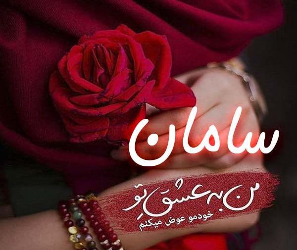 عکس نوشته قشنگ سامان