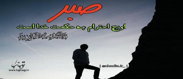 عکس نوشته صبر آدما