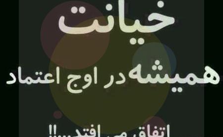 عکس نوشته خیانت یعنی