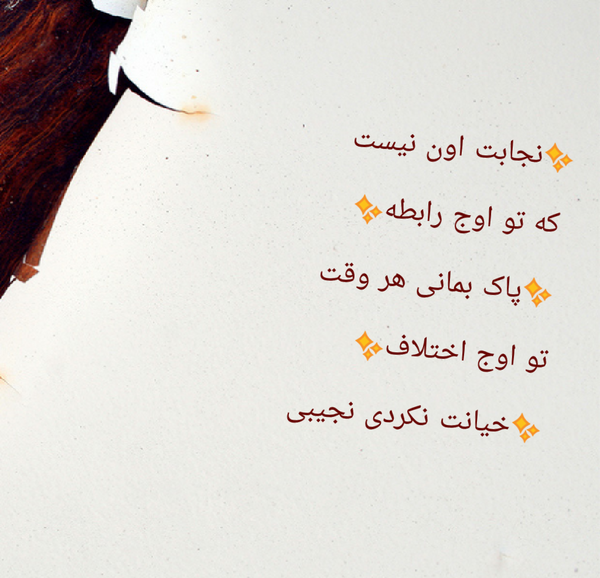 عکس نوشته خیانت یعنی