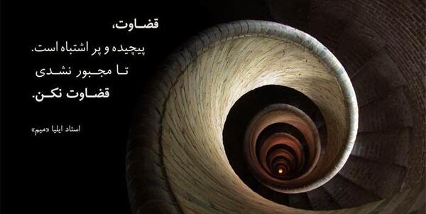 عکس نوشته در مورد عدالت خدا