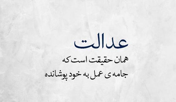 عکس نوشته در مورد عدالت خدا