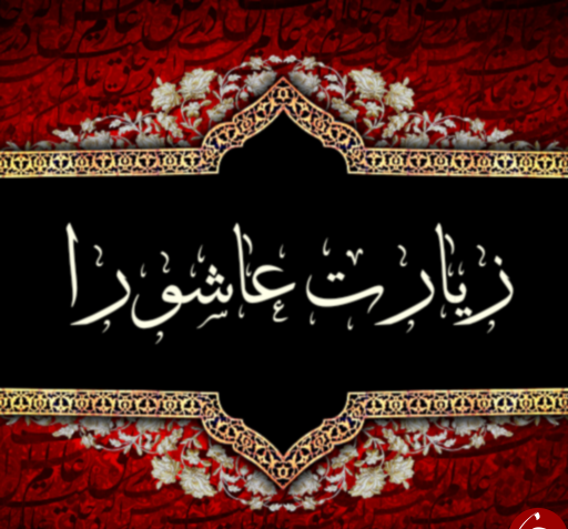 عکس نوشته خواندن زیارت عاشورا
