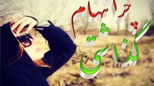 عکس نوشته چرا تنهام گذاشتی