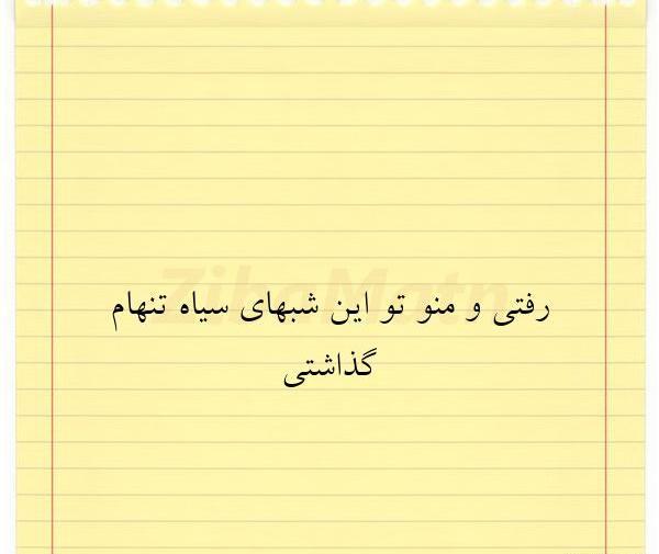 عکس نوشته چرا تنهام گذاشتی