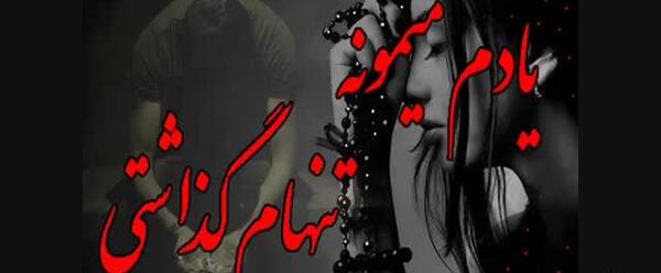 عکس نوشته چرا تنهام گذاشتی