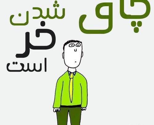 عکس نوشته خنده دار درباره چاقی