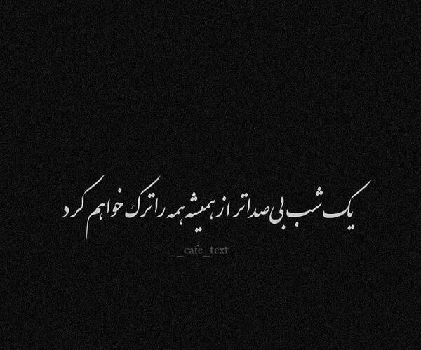عکس نوشته ی میرم واسه همیشه