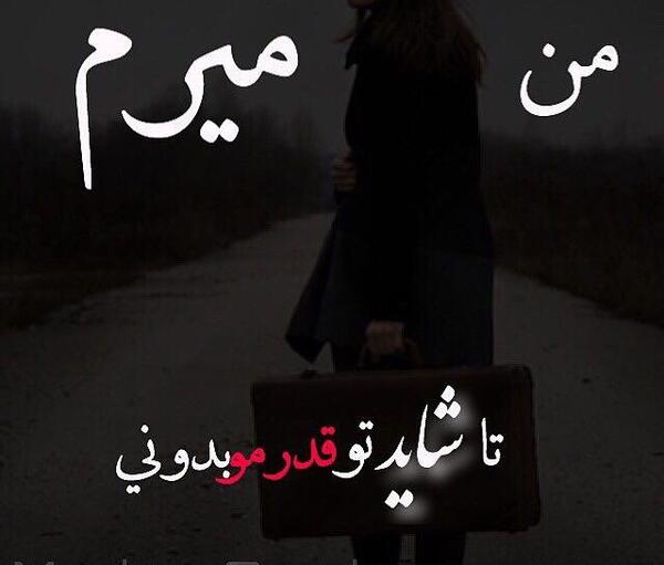 عکس نوشته ی میرم واسه همیشه