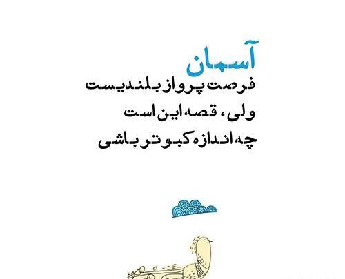 عکس نوشته آسمان فرصت پرواز بلند است