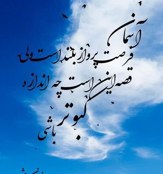 عکس نوشته آسمان فرصت پرواز بلند است